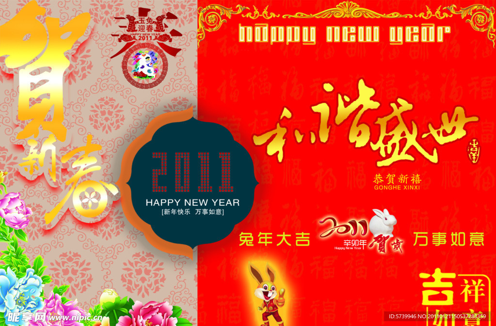 2011 新年 兔年大吉