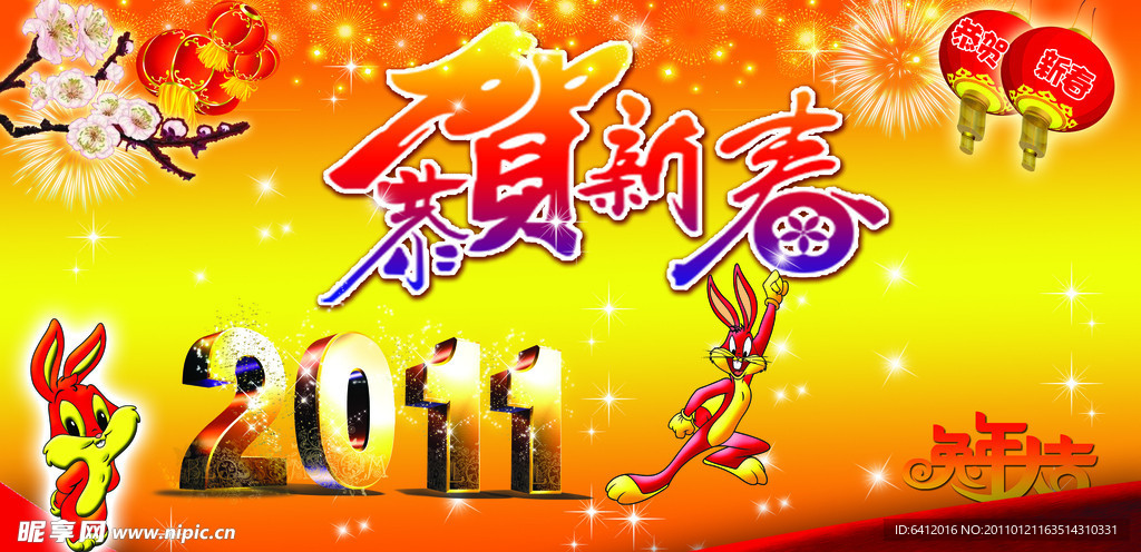 恭贺新春