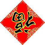 福到了
