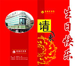 请柬 生日快乐 酒店