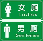 男女 洗手间 标识 厕所