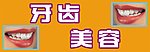 牙齿 美容 广告