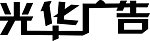 光华广告