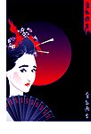 东洋女性和服扇子赏月