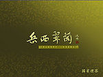 岳西翠兰