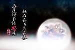 中秋祝福