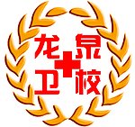 龙泉卫校logo