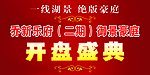 开盘盛典