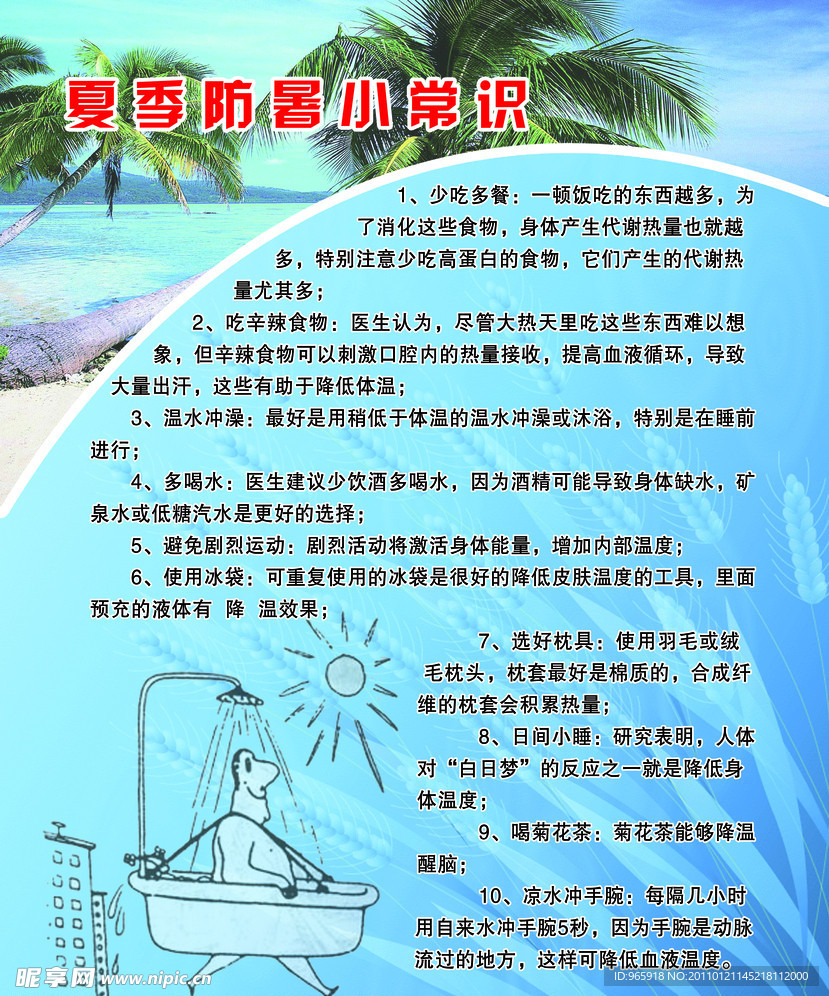 夏季防暑小常识