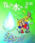 节约用水