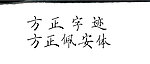 方正字迹 方正佩安体