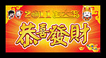 恭喜发财