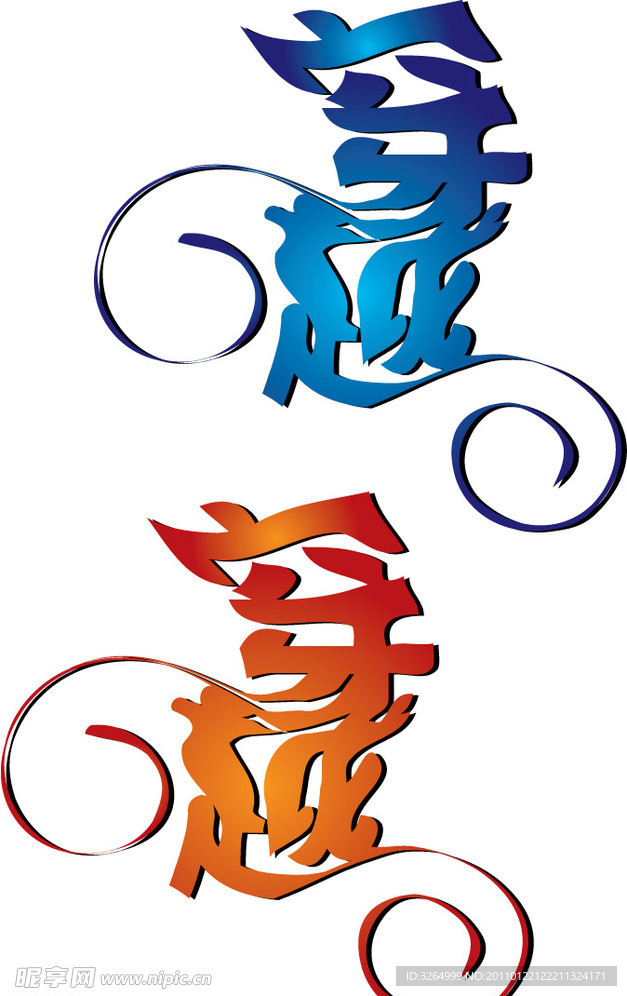 穿越艺术字