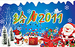 2011 春节 圣诞节