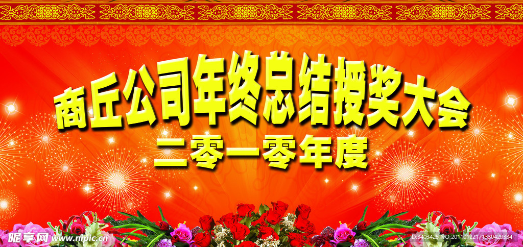 年总总结表彰大会背景