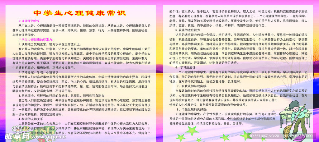 学生心理健康知识