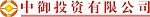 中御投资