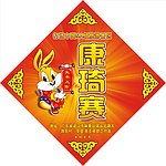 欢度春节