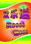 欢乐送促销海报