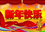 新年快乐