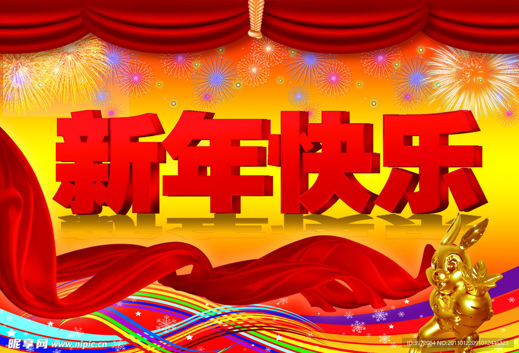 新年快乐