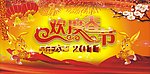 欢度春节