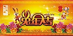 2011兔年大吉