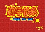 2011新年海报