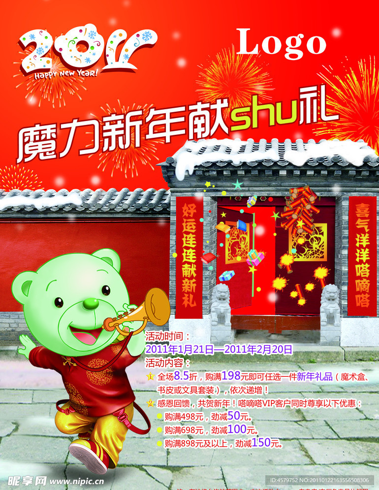 2011过大年海报