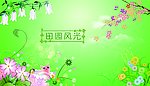 田园风光