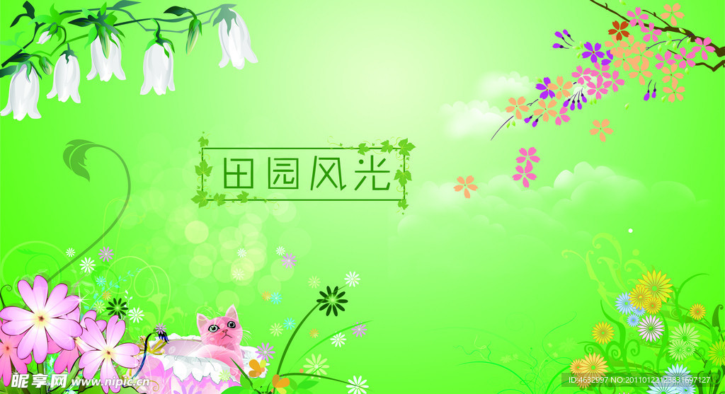 田园风光