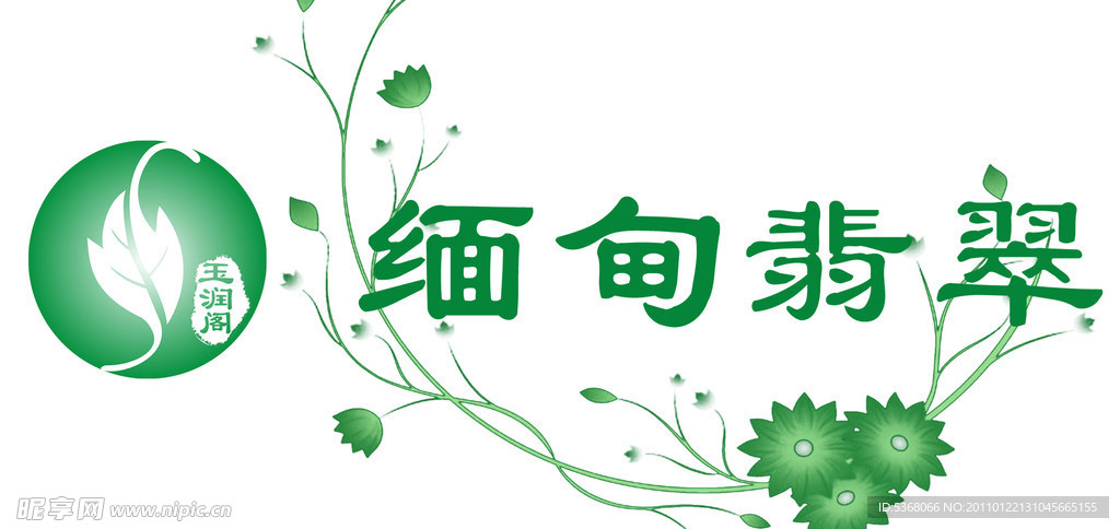缅甸翡翠