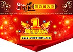 1周年 店庆吊旗