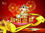 2011辞旧迎新