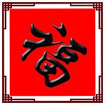 福字