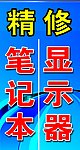 精修笔记本电脑