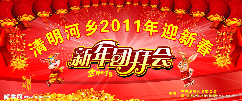 新年团拜会