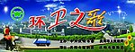 环卫之歌