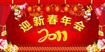 2011迎新春年会