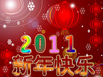 新年快乐