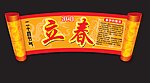 立春