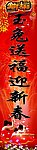 迎新春对联