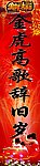 迎新春对联