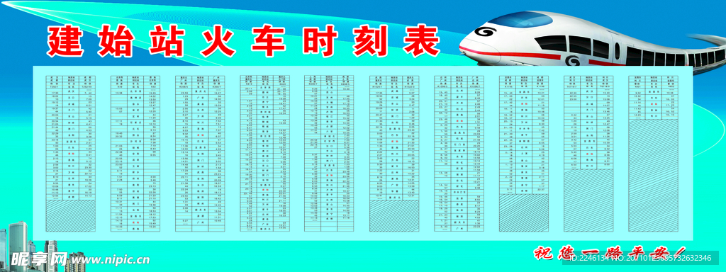 火车时刻表
