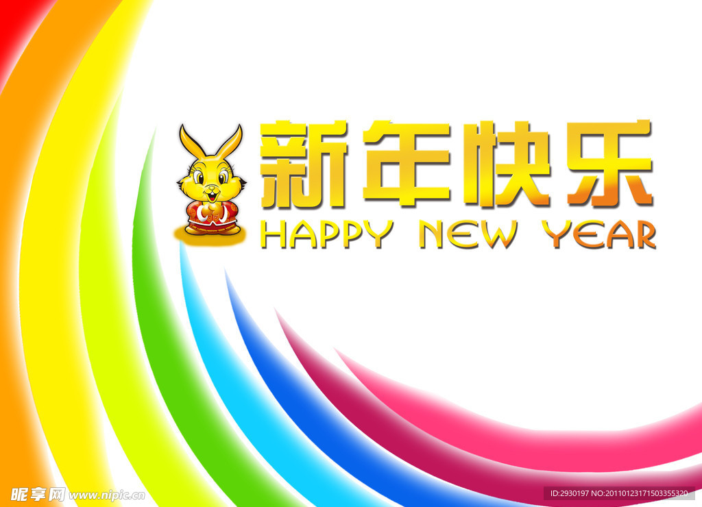 新年快乐