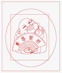 欢喜就好