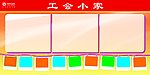 工会小家