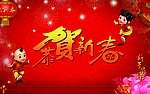 恭贺新春