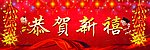 恭贺新禧 春节 喜庆幕布海报