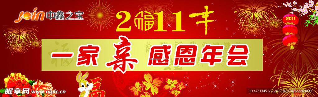 2011新年感恩年会